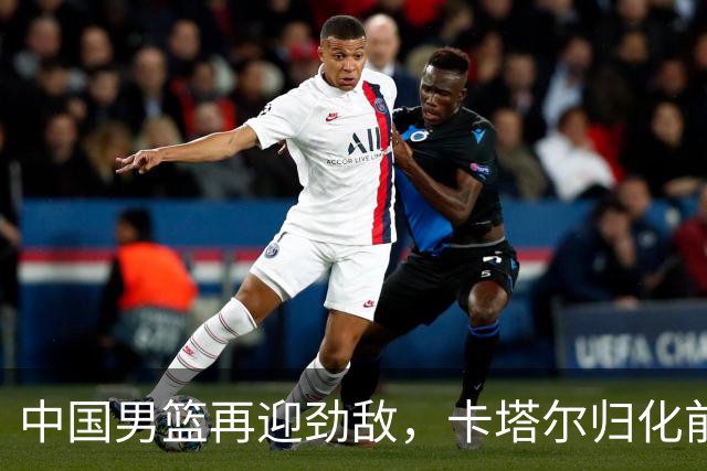 中国男篮再迎劲敌，卡塔尔归化前NBA后卫 纳恩+古德温这还咋玩？