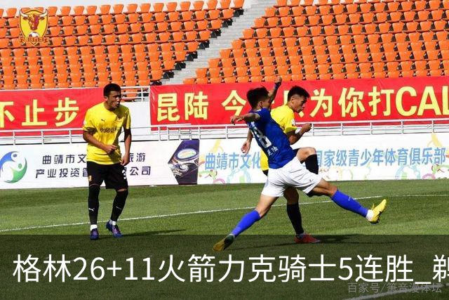 格林26+11火箭力克骑士5连胜 鹈鹕大胜开拓者
