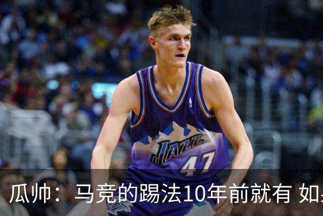 瓜帅：马竞的踢法10年前就有 如果获胜就没人批他们