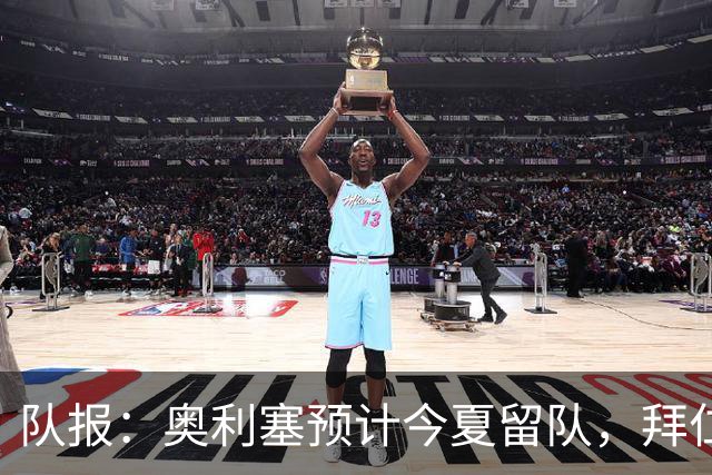 队报：奥利塞预计今夏留队，拜仁计划与他续约至2031年+薪资翻倍