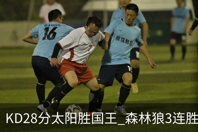 KD28分太阳胜国王 森林狼3连胜送开拓者5连败